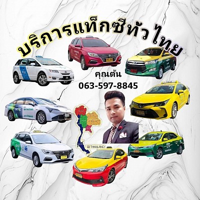 Wichai Taxi วิชัยแท็กซี่เซอร์วิส โทร 0635978845 ศูนย์บริการรถยนต์เดินทางทั่วไทย บริการรถแท็กซี่ รถยนต์ private รถตู้ VIP รับส่งสนามบิน เหมารถไปต่างจังหวัด บริการตลอด 24 ชั่วโมง