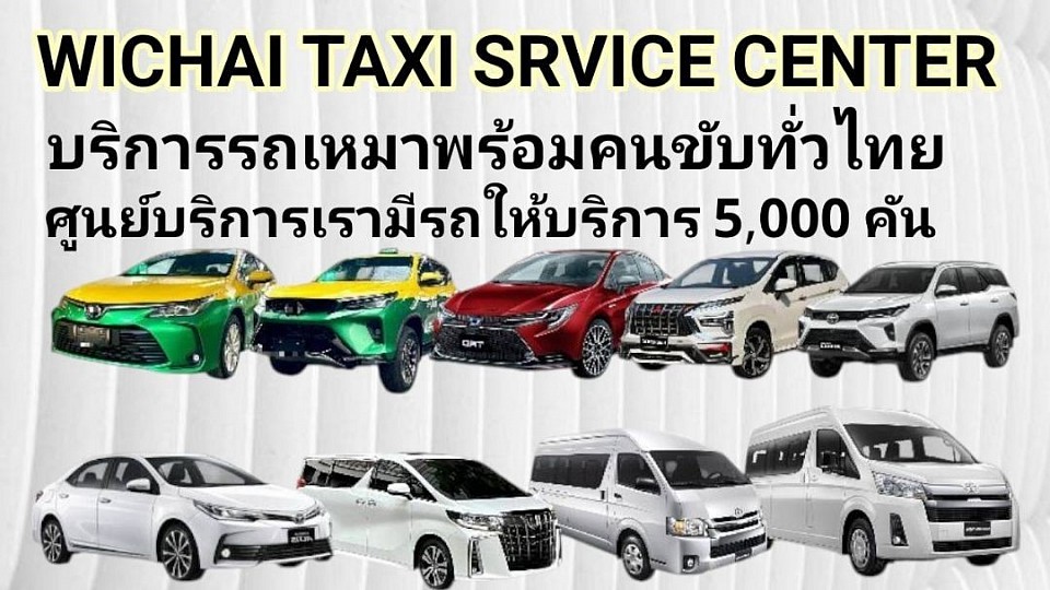 ศูนย์บริการแท็กซี่ wichai taxi service บริการ 24 ชั่วโมง