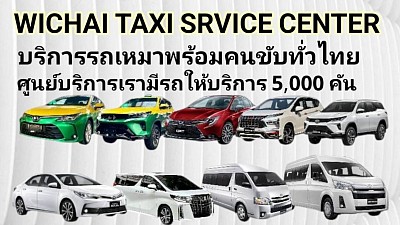 Wichai Taxi วิชัยแท็กซี่เซอร์วิส โทร 0635978845 ศูนย์บริการรถยนต์เดินทางทั่วไทย บริการรถแท็กซี่ รถยนต์ private รถตู้ VIP รับส่งสนามบิน เหมารถไปต่างจังหวัด บริการตลอด 24 ชั่วโมง
