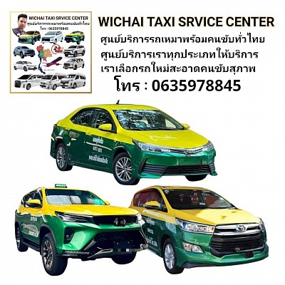 รถแท็กซี่ คันเล็ก 4 ที่นั่ง แท็กซี่คันใหญ่ 7 ที่นั่ง