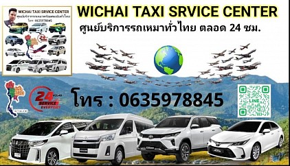 บริการรถเหมาทั่วไทยตลอด 24 ชั่วโมงเรียกรถด่วน