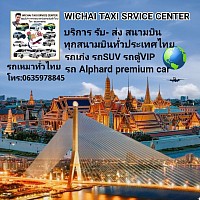 เดินทางสนามบินเหมารถทั่วไทย