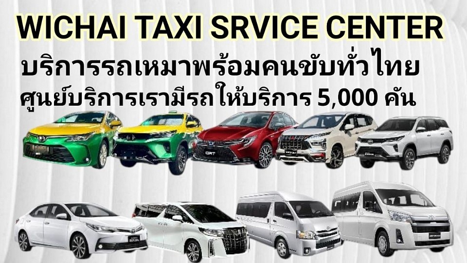 เหมารถทั่วไทย