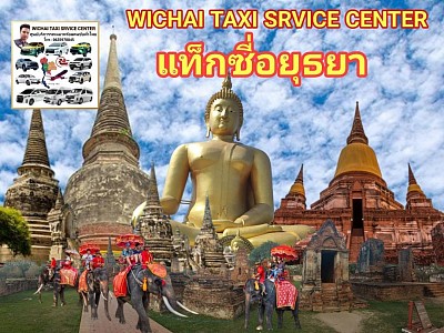 แท็กซี่อยุธยา โทร 0635978845