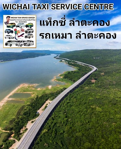 แท็กซี่ลำตะคอง โทร 0635978845