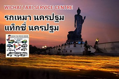 แท็กซี่นครปฐม โทร 0635978845