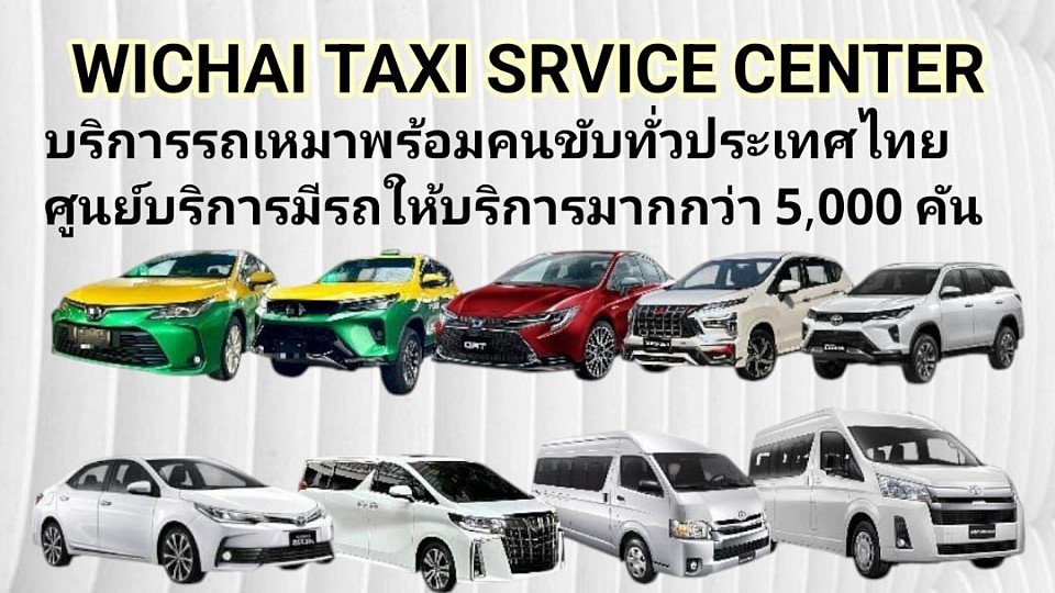บริการรถเหมาทั่วไทย