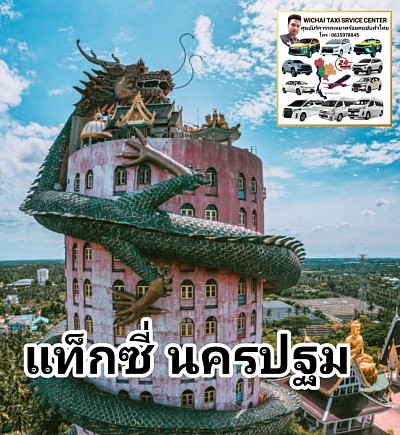 แท็กซี่นครปฐม