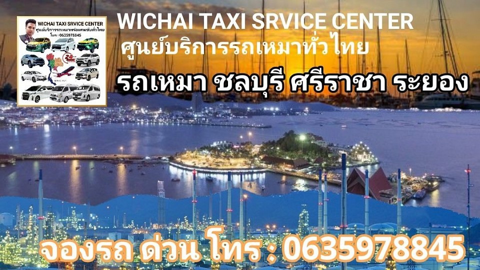 รถเหมาศรีราชาชลบุรีระยอง