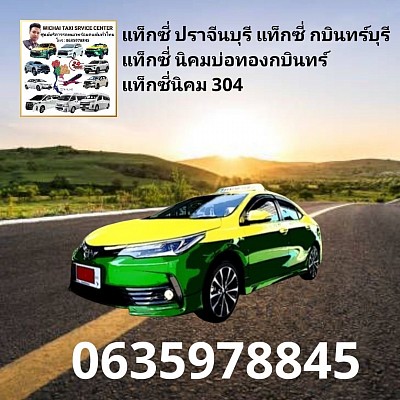 แท็กซี่ปราจีนบุรี