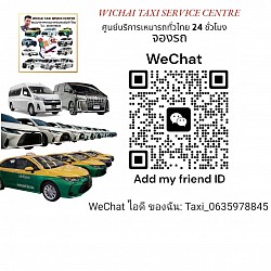 WeChat เพิ่มเพื่อน Taxi_0635978845