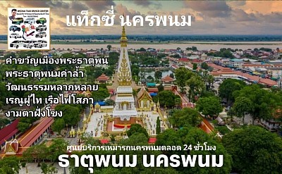 แท็กซี่พระธาตุพนม