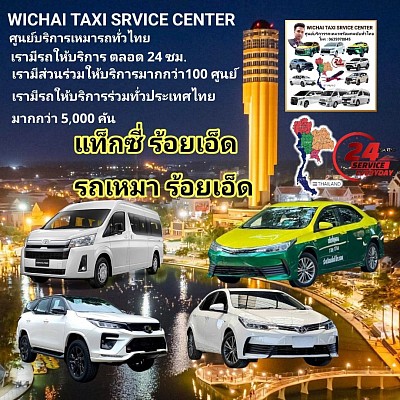 ศูนย์บริการเหมารถร้อยเอ็ด