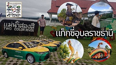 แท็กซี่อุบลราชธานี
