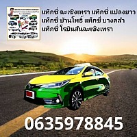 แท็กซี่จังหวัดฉะเชิงเทรา 24 ชั่วโมง