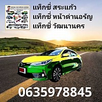 แท็กซี่สระแก้ว