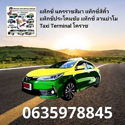 แท็กซี่โคราช นครราชสีมา แท็กซี่สีคิ้ว เทอร์มินอลโคราช