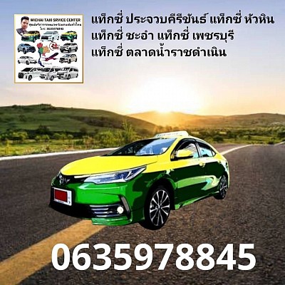 แท็กซี่ประจวบคีรีขันธ์