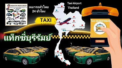 แท็กซี่บุรีรัมย์ เรียกแท็กซี่บุรีรัมย์ เหมาแท็กซี่บุรีรัมย์
