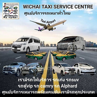 แท็กซี่สนามบินกาญจนบุรี