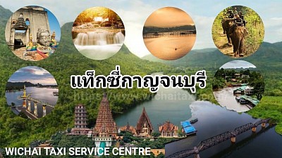 แท็กซี่กาญจนบุรี เหมารถกาญจนบุรี