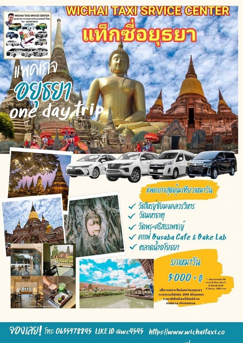 แท็กซี่อยุธยา โทร 0635978845
