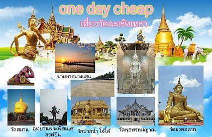 one day trip เที่ยวเหมาวัน ฉะเชิงเทรา