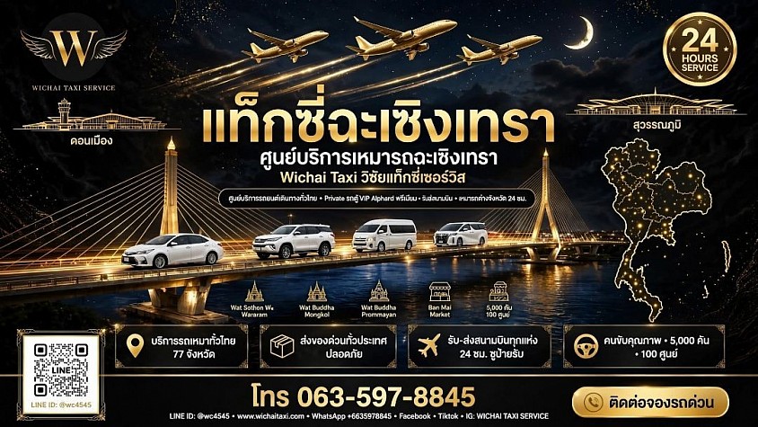 บริการรถเหมาฉะเชิงเทรา ตลอด 24 ชั่วโมง