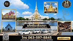 วัดพุทธโสธร แท็กซี่วัดหลวงพ่อโสธร