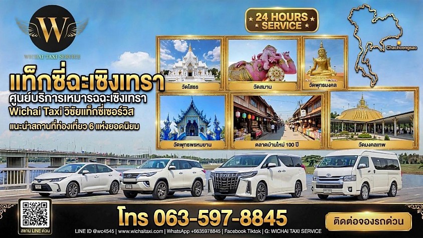 แท็กซี่วัดหลวงพ่อโสธร โทร 0635978845