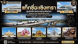 แท็กซี่จังหวัดฉะเชิงเทรา 24 ชั่วโมง